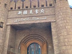 -伊带伊路新疆美食府(呼家楼店)
