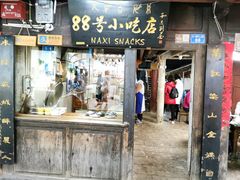 门面-88号小吃店·经典云南菜·地道纳西美食