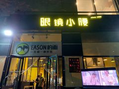 门面-望京小腰(北京总店)