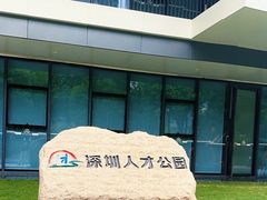 -深圳人才公园