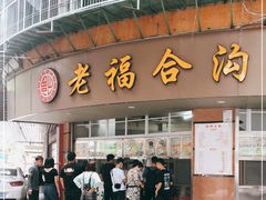 门面-福合沟无米粿甜汤粿品店