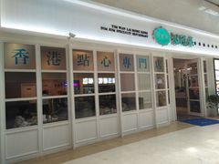 门面-添运来(茶园奥园广场店)