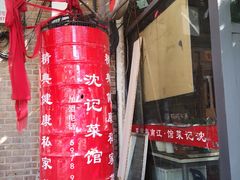-沈记菜馆(酒仙桥路店)