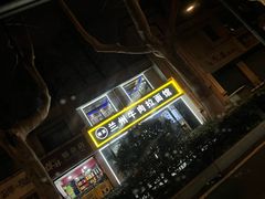 -兰州牛肉拉面(瑞金路)