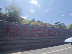 -青藏高原野生动物园