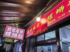 -娇姐老牌螺蛳粉(雅儒路店)