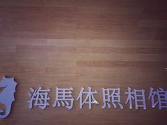 -海马体照相馆(宁波天一广场店)