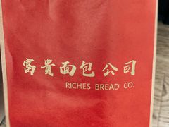 -富贵面包公司(运河店)