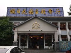 -假日花园主题餐厅