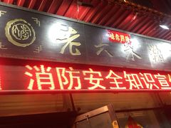 门面-老六杀猪菜(进乡街店)