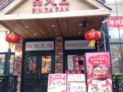 -品大三·经典淮扬菜(大行宫店)