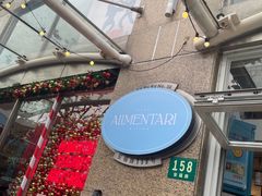 -Alimentari早午餐(安福路店)