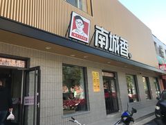 门面-南城香·饭香串香馄饨香(赵公口店)