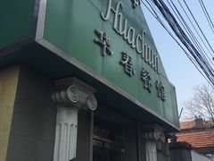 门面-华春餐馆(鱼山路店)