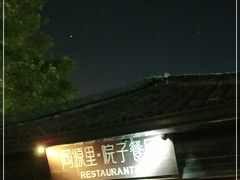 -院子餐厅·大锅菜·老杭帮(桥西直街店)