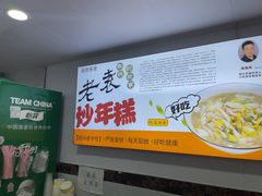 -老袁炒年糕(富豪路店)
