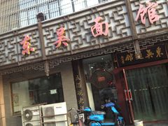 -东吴面馆(枫桥店)