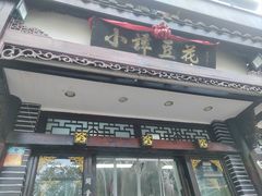 -小谭豆花(西大街店)