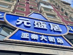 -元盛居(生态大街店)