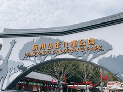 -杭州少年儿童公园