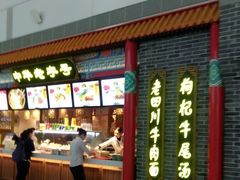 -老四川(T3航站楼F指廊店)