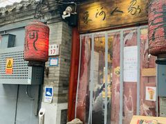-束河人家(南锣鼓巷店)