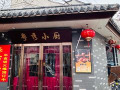 -粤秀小厨·广式早茶(辽宁路店)