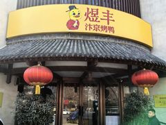 -煜丰汴京烤鸭(福彩路店)