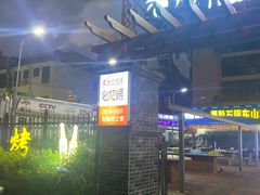 -墨脱石锅椰子鸡•香草鸭•东山羊(大东海店)