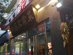 门面-郭林家常菜(洋桥店)