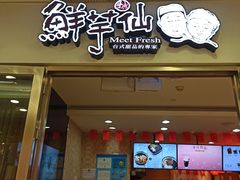 门面-鲜芋仙(宝地广场店)