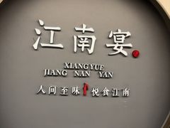 -江南宴•沿江菜江南味(七街店)
