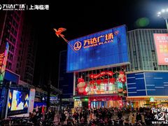 -万达广场(临港店)