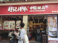 -赵记传承·中国甜品(福州总店)