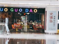 -火锅岛潮牌自助餐厅(天津天佑城店)