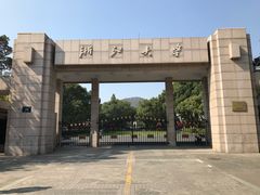 校门-浙江大学(玉泉校区)