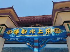 -中华郡文化旅游景区