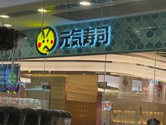 -元气寿司(环球港店)