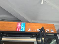 门面-青红之间·新派融合川菜(慈云寺店)