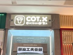 -茶月山·潮汕工夫茶饮(乐峰广场店)