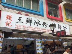 -钱记三鲜冰粉