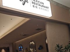 -墨纪Mojí墨西哥餐厅(官舍店)