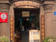 门面-老宅原住民沙茶面精品小吃(龙头路店)
