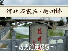 -赵州桥景区