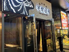 -羊倌毡房·西北大排档(虹桥店)