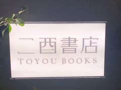 -二酉书店TOYOU BOOKS