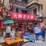 “天棒”人吃天棒火锅啊！太地道啦~