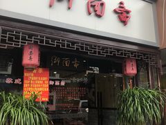 门面-御面斋精品面馆