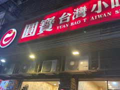 -圆宝台湾小吃(迎津街店)
