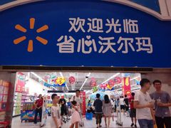 -天河沃尔玛